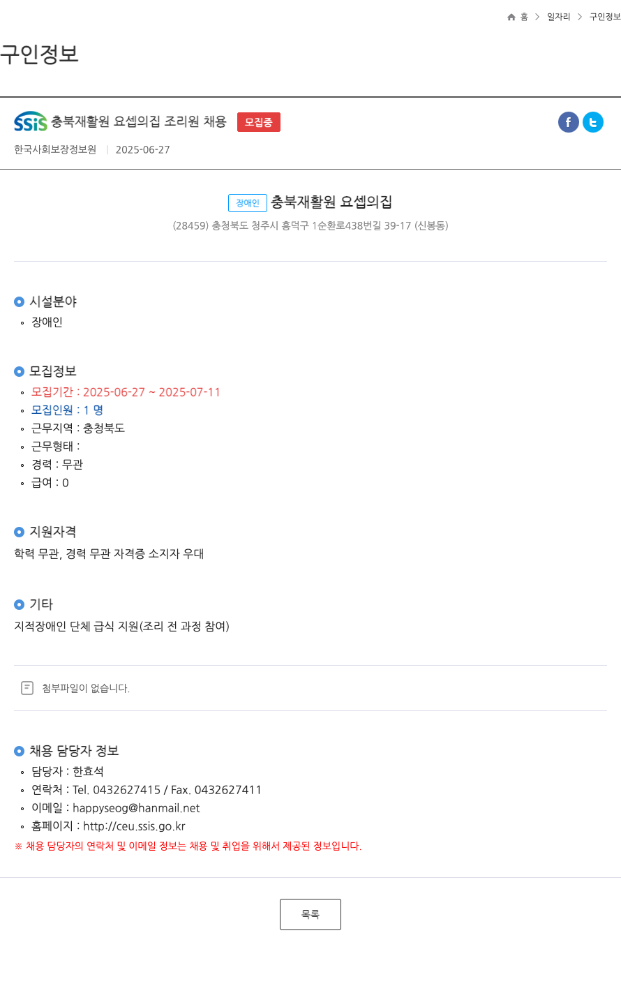 충북재활원요셉의집 조리원 채용 채용공고
