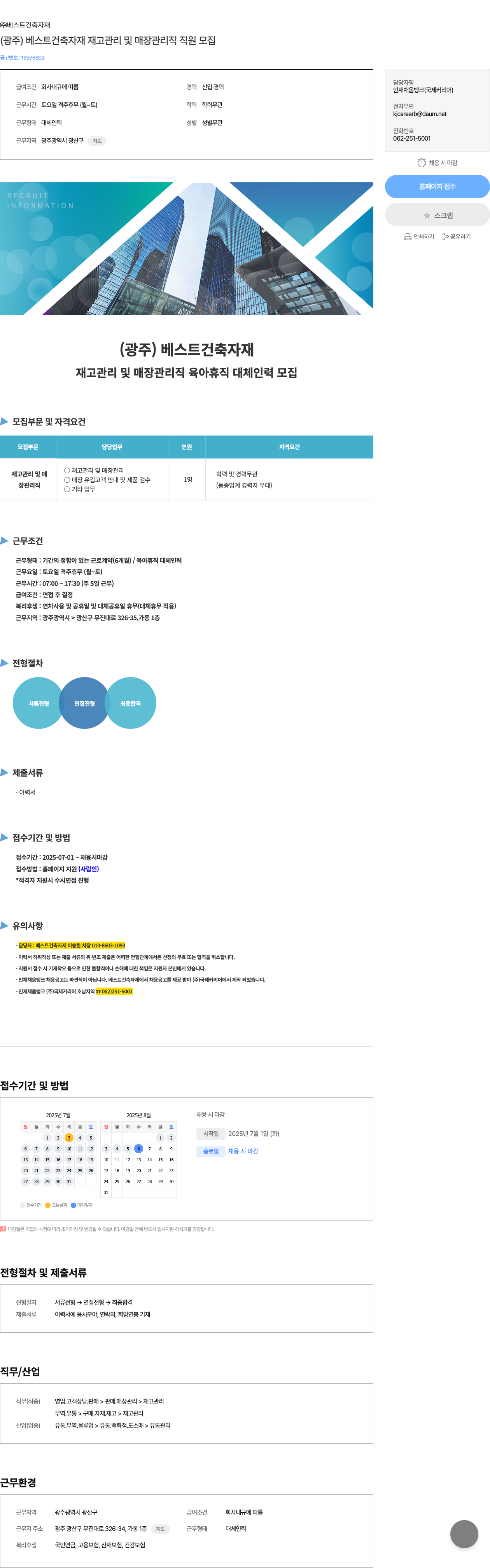 베스트건축자재 (광주) 베스트 건축 자재 재고 관리 및 매장 관리직 직원 모집 채용공고