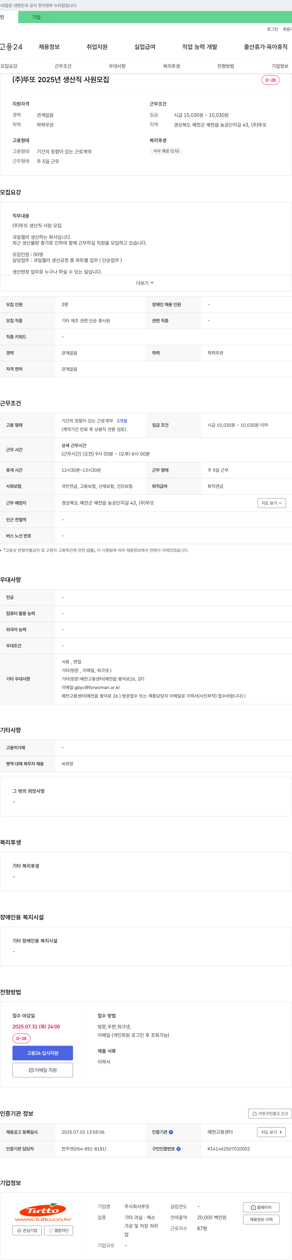 뚜또 2025년 생산직 사원 모집 채용공고