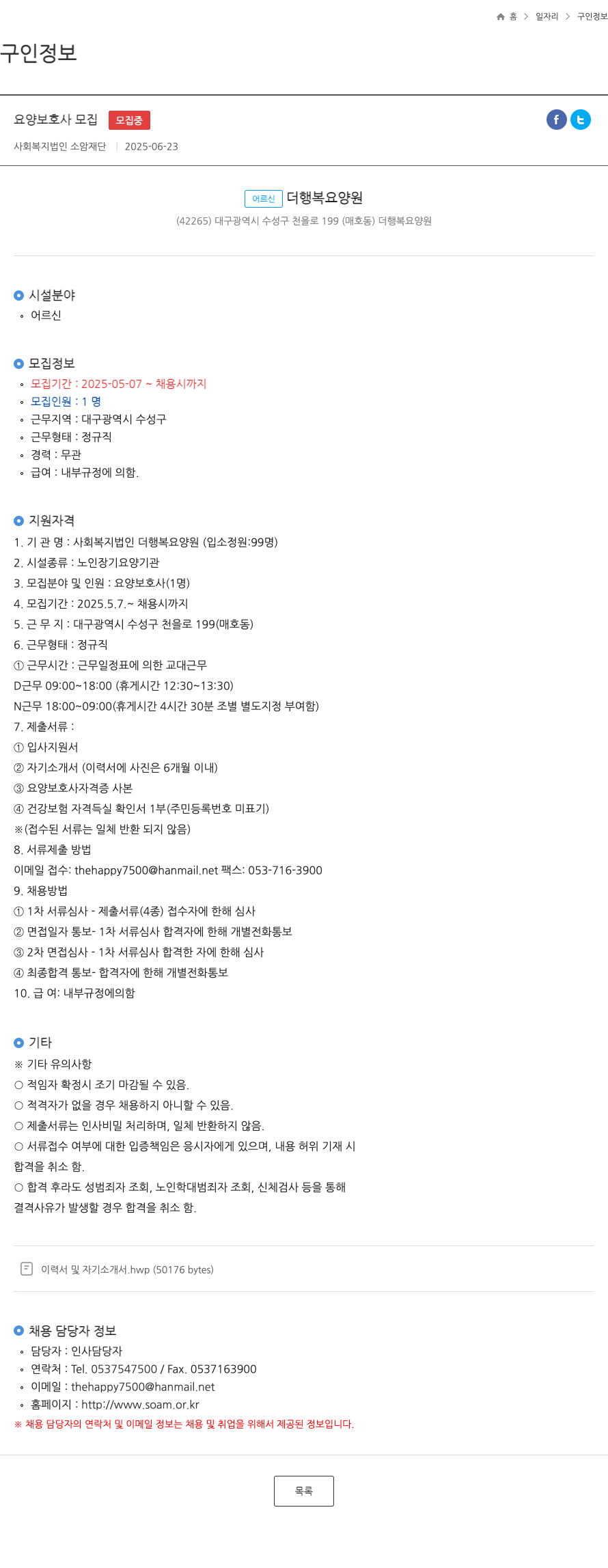 더행복요양원 요양 보호사 모집 채용공고