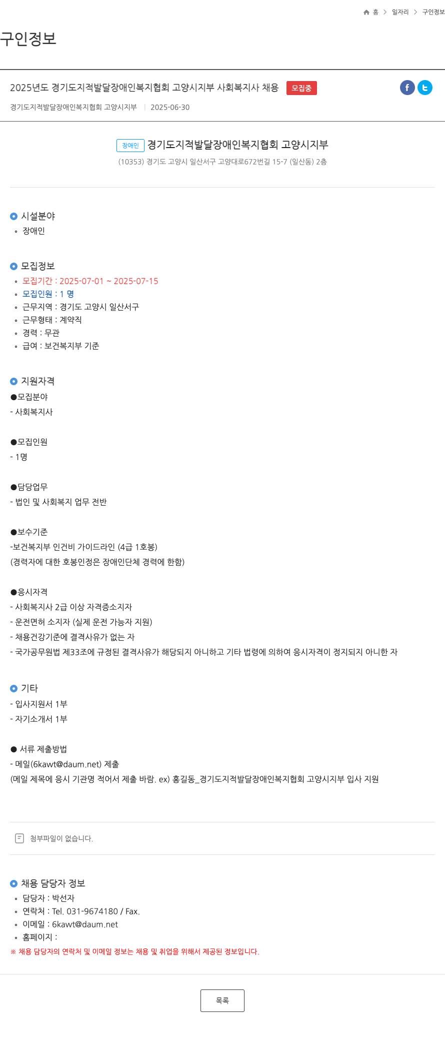 경기도지적발달장애인복지협회고양시지부 2025년도 경기도 지적 발달 장애인 복지 협회 고양시 지부 사회복지사 채용 채용공고