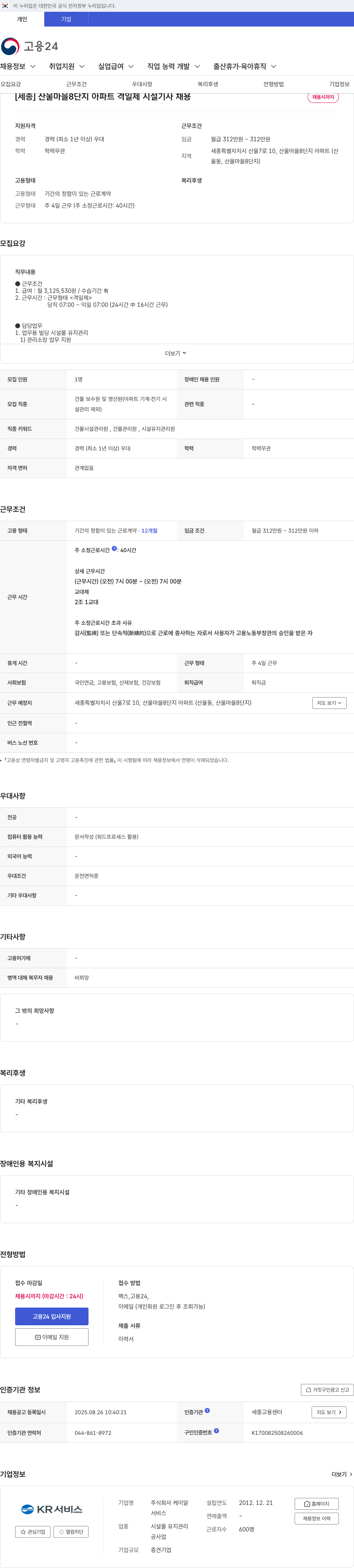 케이알 산울 마을 8단지 아파트 격일제 시설 기사 채용 채용공고