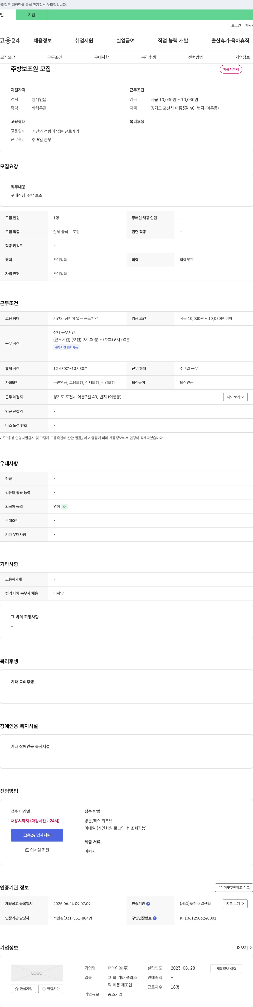 더아이엠 주방 보조원 모집 채용공고