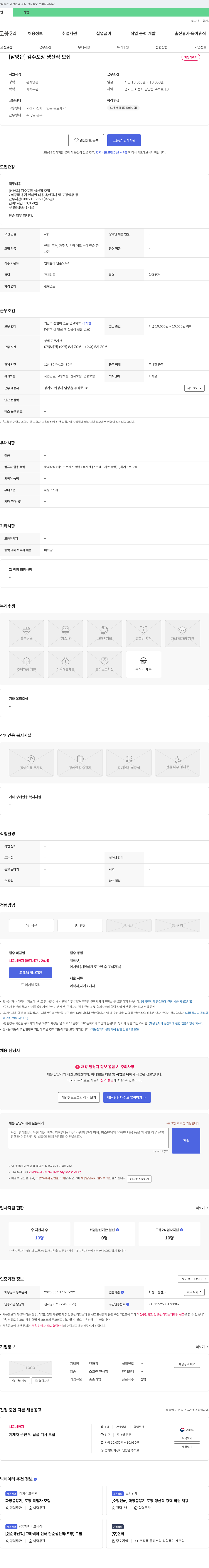텐파워 [남양읍] 검수 포장 생산직 모집 채용공고