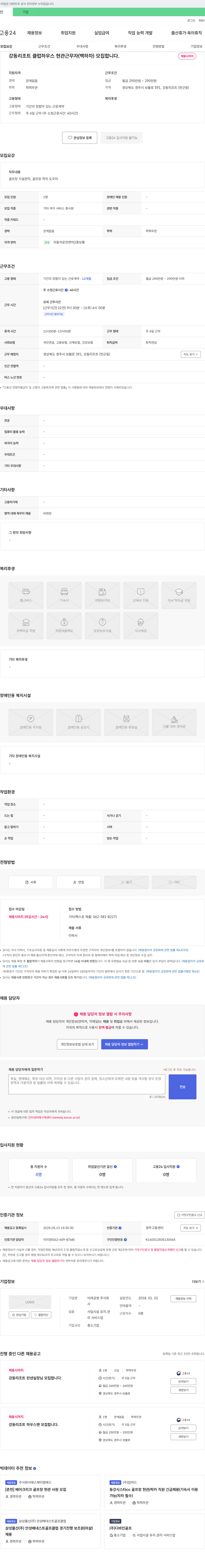 미래공영 강동 리조트 클럽 하우스 현관 근무자(백 하차) 모집 채용공고