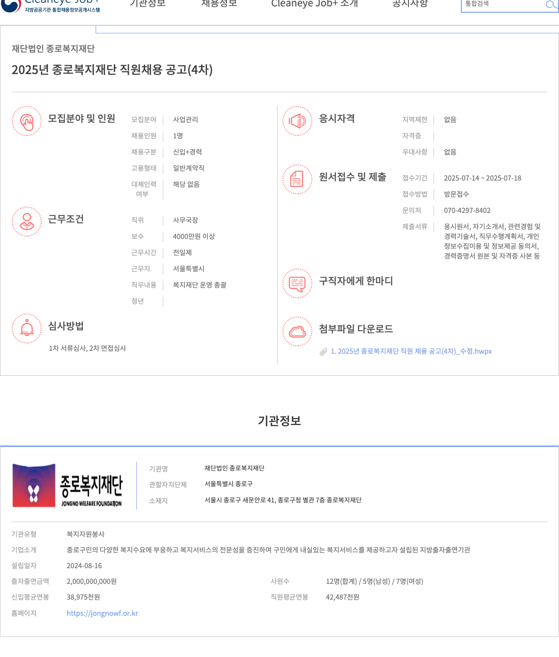 종로복지재단 2025년 종로복지재단 직원 채용 공고 (4차) 채용공고