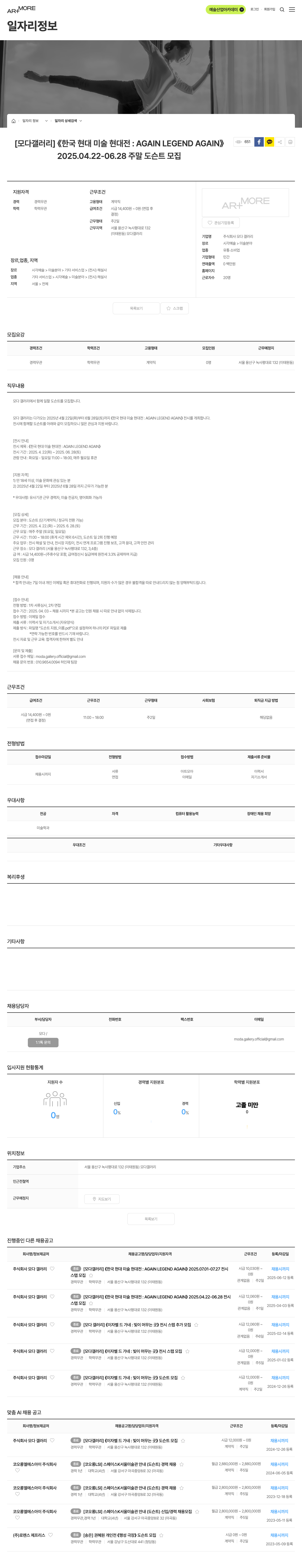 모다 갤러리 [모다 갤러리] 《한국 현대 미술 현대전: AGAIN LEGEND AGAIN》 2025.04.22-06.28 주말 도슨트 모집 채용공고