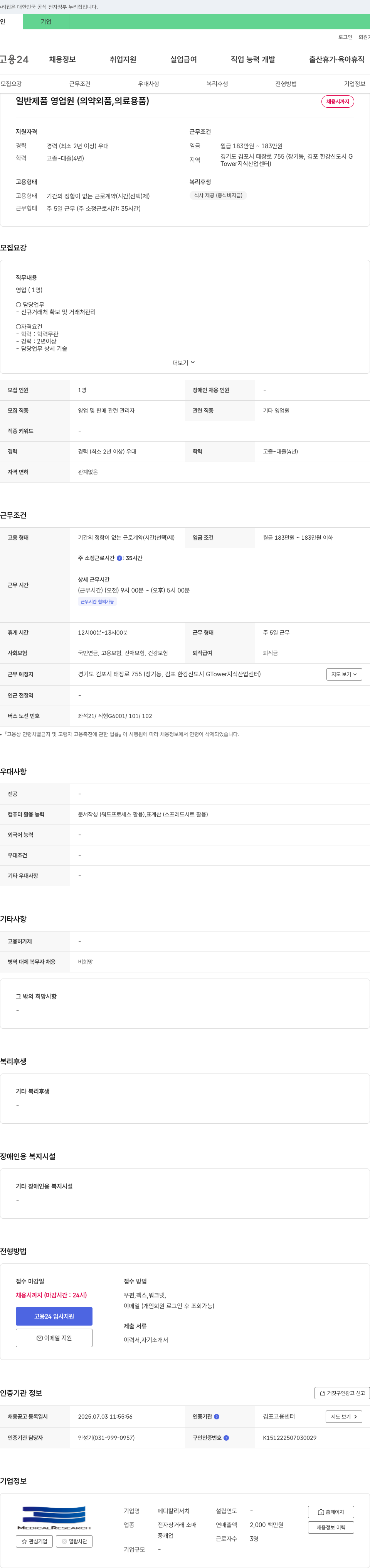 메디칼리서치 일반 제품 영업원(의약외품, 의료용품) 채용 채용공고