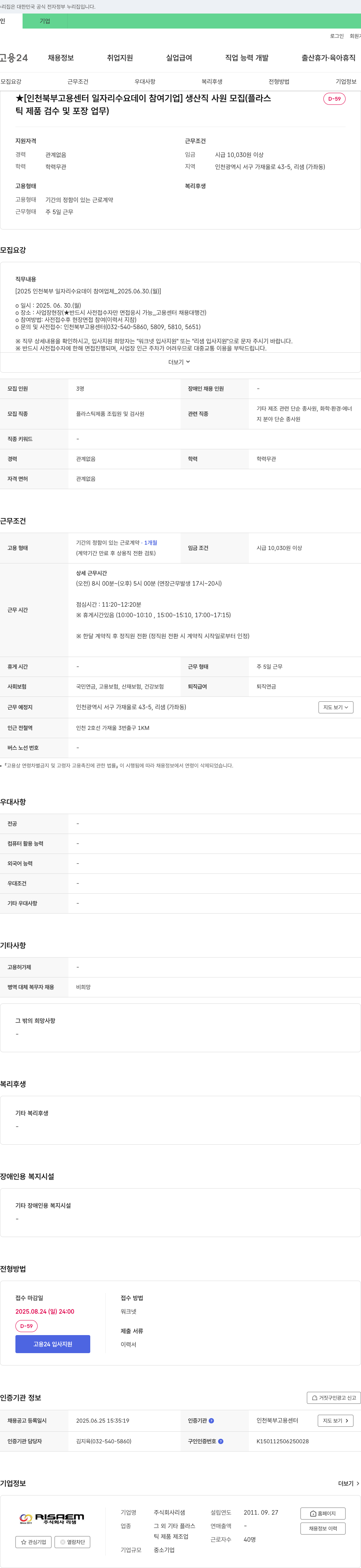 리샘 [인천 북부 고용 센터 일자리 수요 데이 참여 기업] 생산직 사원 모집 (플라스틱 제품 검수 및 포장 업무) 채용공고