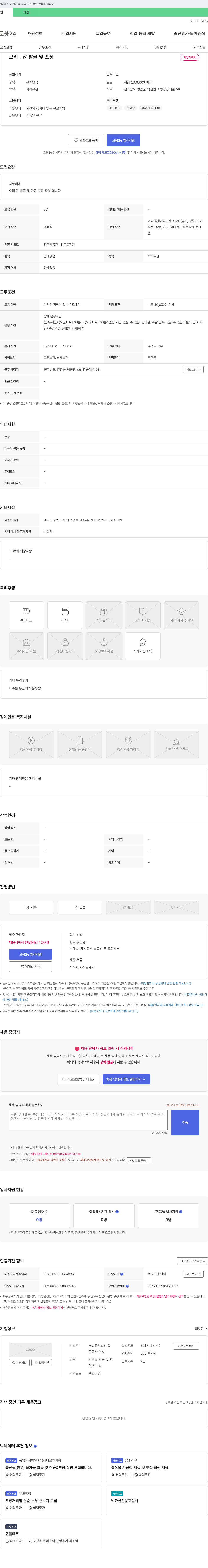 농업회사법인유 오리, 닭발 골 및 포장 채용 채용공고