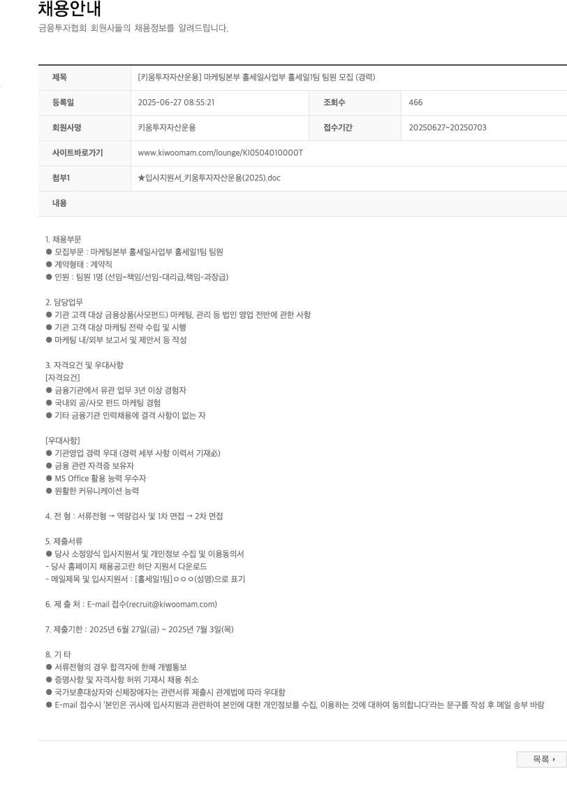 키움투자자산운용 [키움투자자산운용] 마케팅본부 홀세일사업부 홀세일1팀 팀원 모집 (경력) 채용공고
