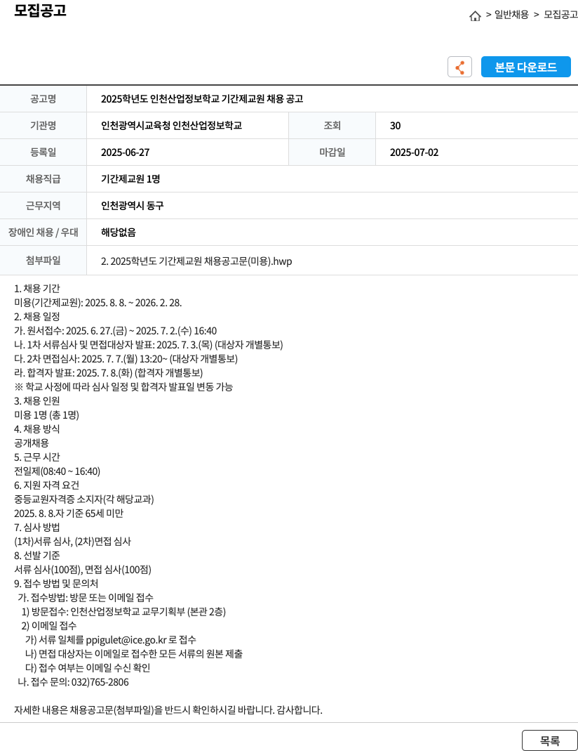 인천광역시교육청 인천산업정보학교 2025학년도 인천산업정보학교 기간제 교원 채용 공고 채용공고