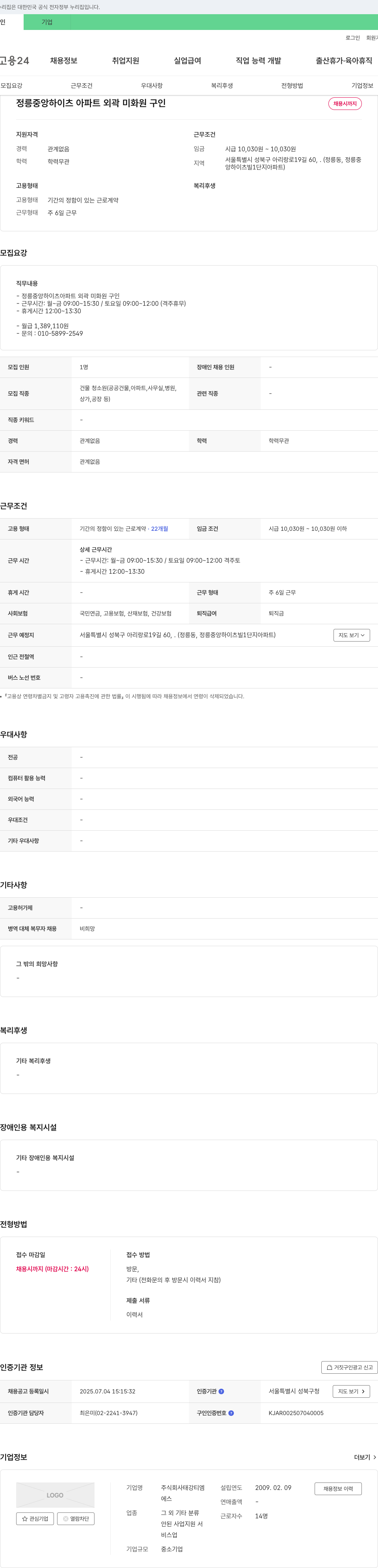 태강티엠 정릉 중앙 하이츠 아파트 외곽 미화원 구인 채용공고