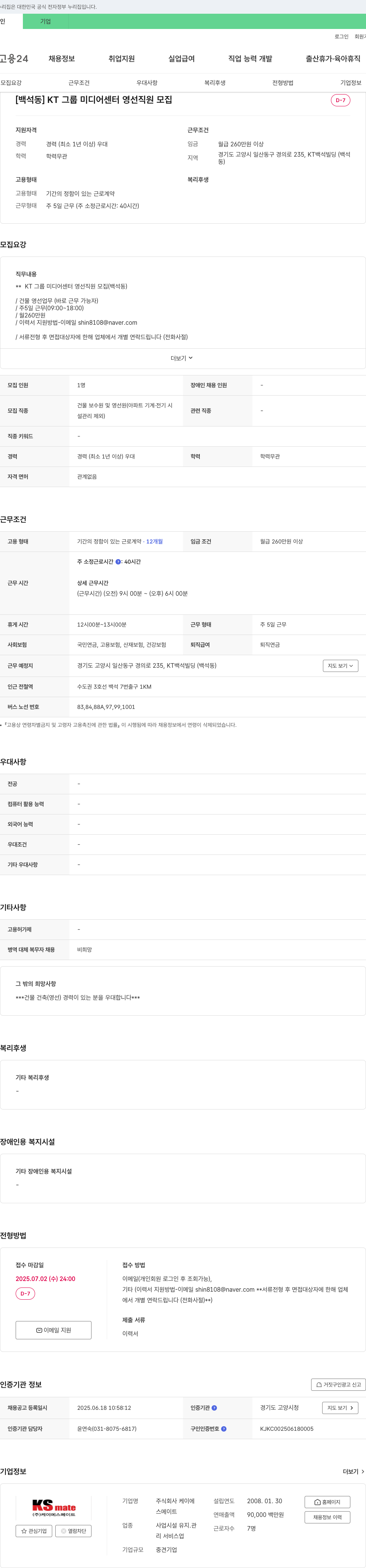 케이에스메이트 [백석동] KT 그룹 미디어 센터 영선 직원 모집 채용공고