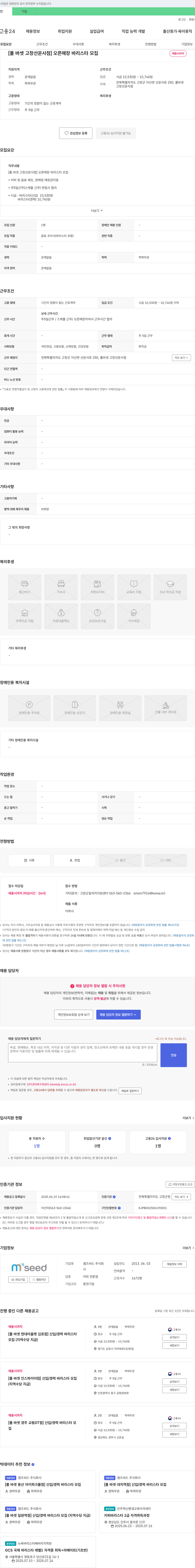 엠즈씨드 [폴 바셋 고창 선운사점] 오픈 매장 바리스타 모집 채용공고