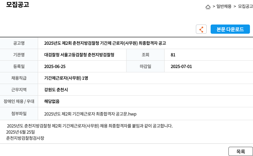 춘천지방검찰청 2025년도 제2회 춘천지방검찰청 기간제 근로자(사무원) 최종 합격자 공고 채용공고