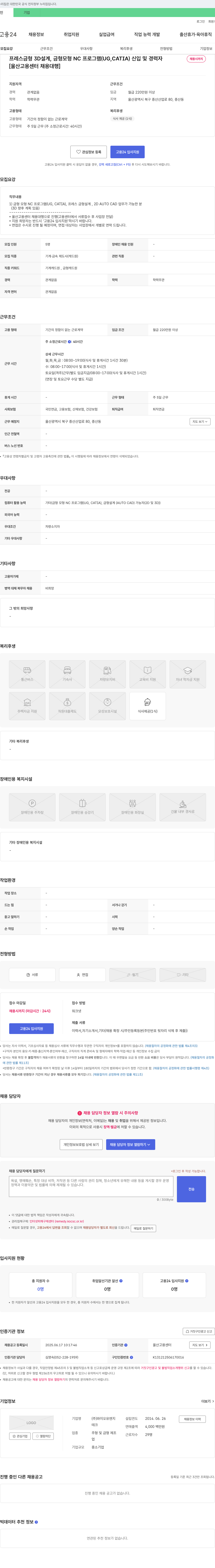 와이오유엔지 프레스 금형 3D 설계, 금형 모형 NC 프로그램(UG, CATIA) 신입 및 경력자 채용 채용공고