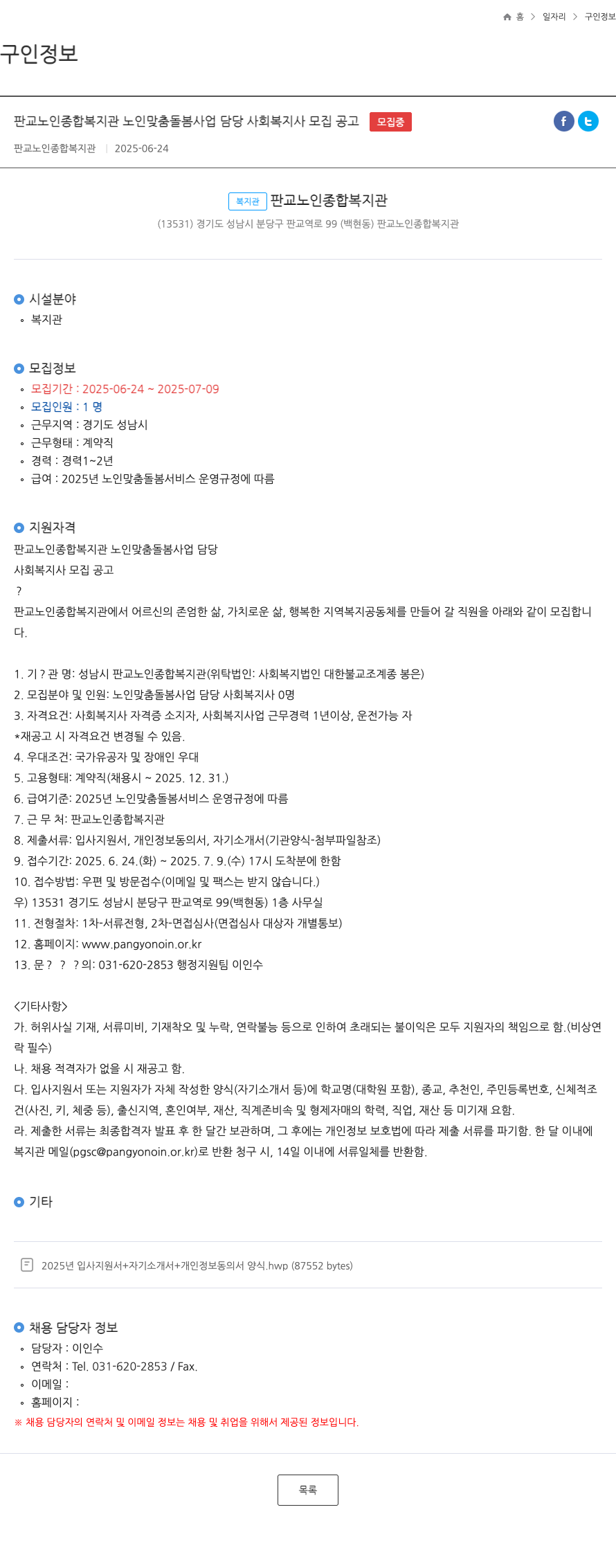 판교노인종합복지관 판교 노인 종합 복지관 노인 맞춤 돌봄 사업 담당 사회 복지사 모집 공고 채용공고