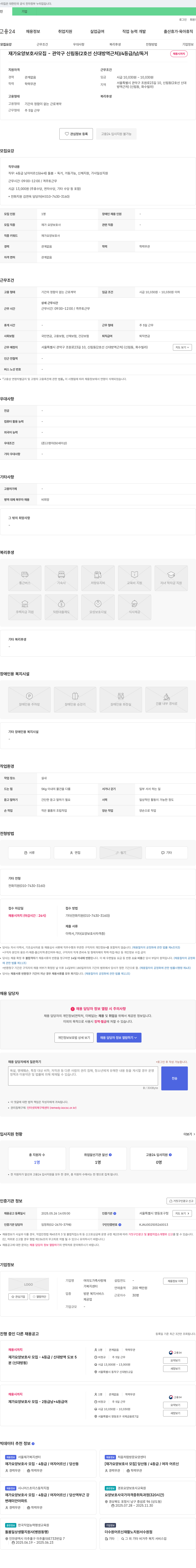 여의도가족사랑재가복지센터 재가 요양 보호사 모집 - 관악구 신림동 (2호선 신대방역 근처) / 4등급 / 남 / 독거 채용공고