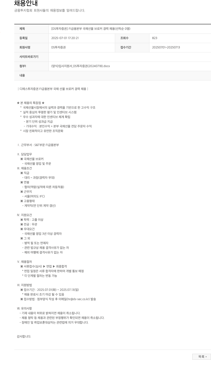 DS투자증권 FI 금융본부 국채선물 브로커 경력 채용 (선착순 0명) 채용공고