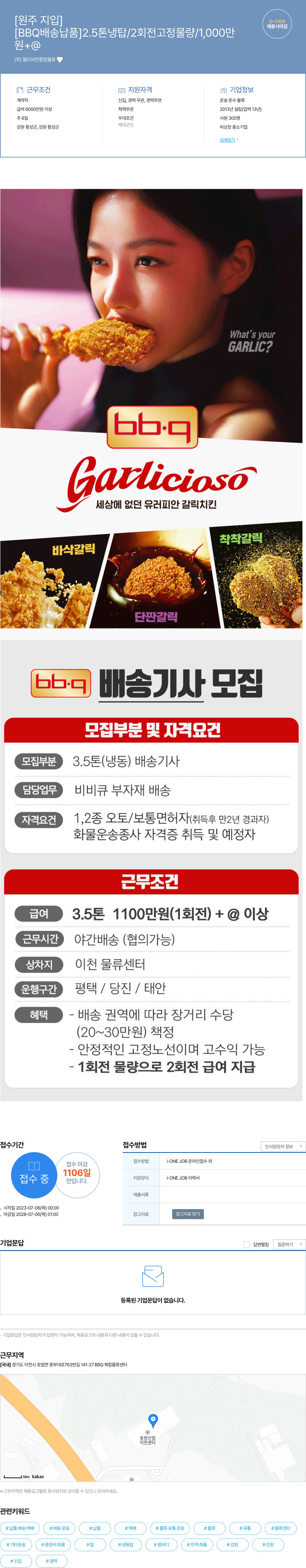 월드비전종합물류 BBQ 배송 납품 2.5톤/3.5톤 냉탑 배송기사 모집 채용공고