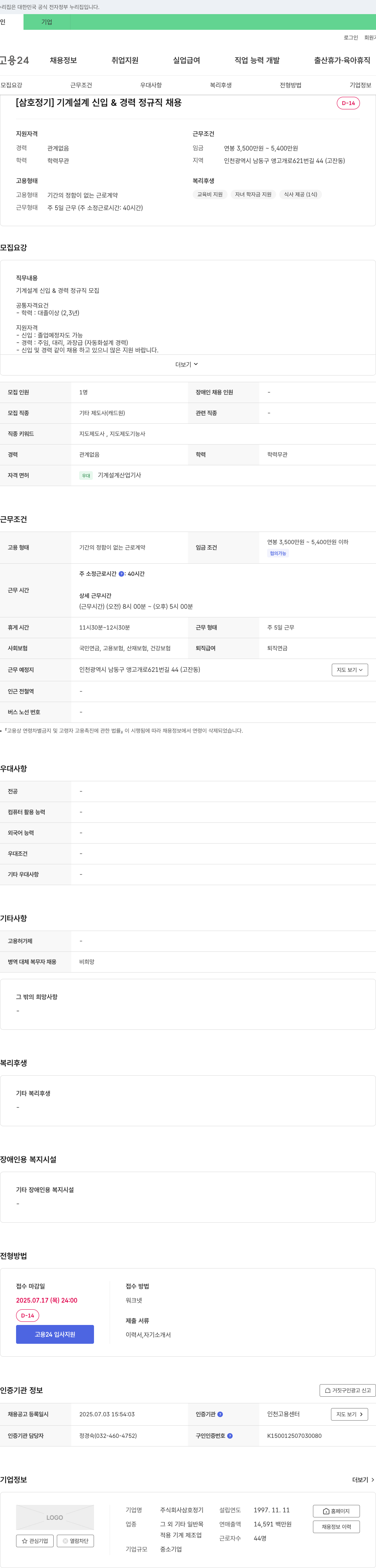 삼호정기 [삼호정기] 기계 설계 신입 & 경력 정규직 채용 채용공고
