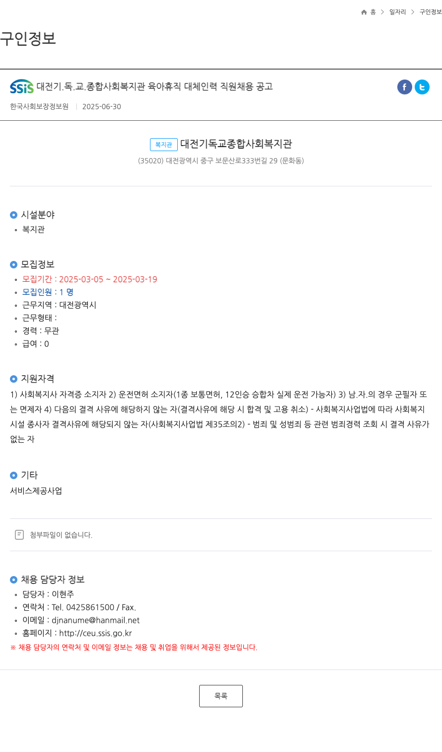 대전기독교종합사회복지관 SSIS 대전 기독교 종합 사회 복지관 육아 휴직 대체 인력 직원 채용 공고 채용공고