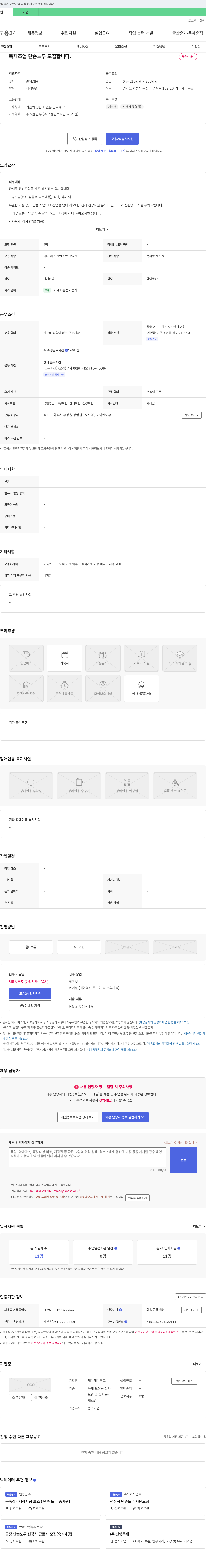 제이케이우드 목 제조업 단순 노무 모집 채용공고