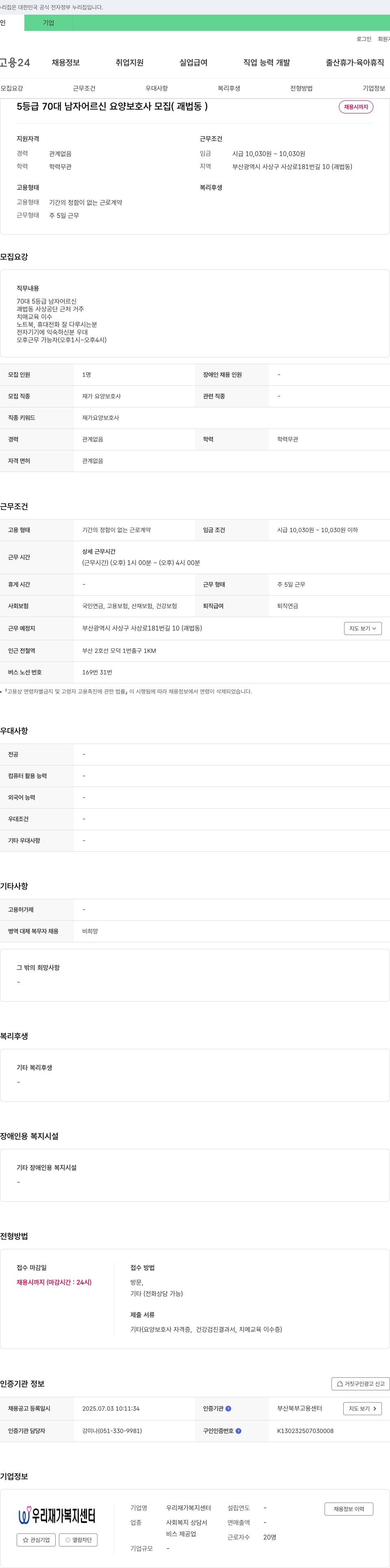 우리재가복지센터 5등급 70대 남자 어르신 요양보호사 모집 (괘법동) 채용공고