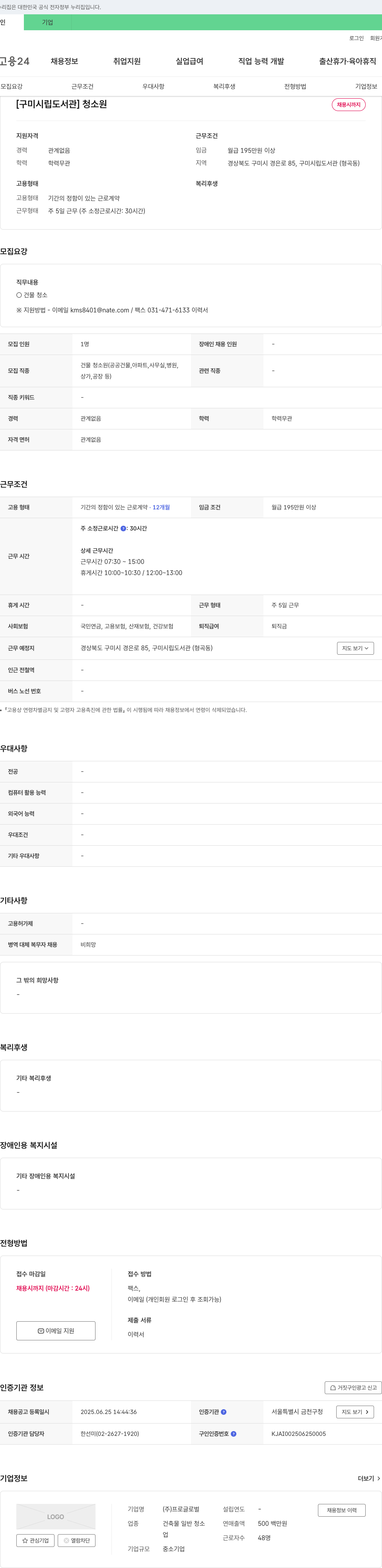프로글로벌 [구미시립도서관] 청소원 채용 채용공고