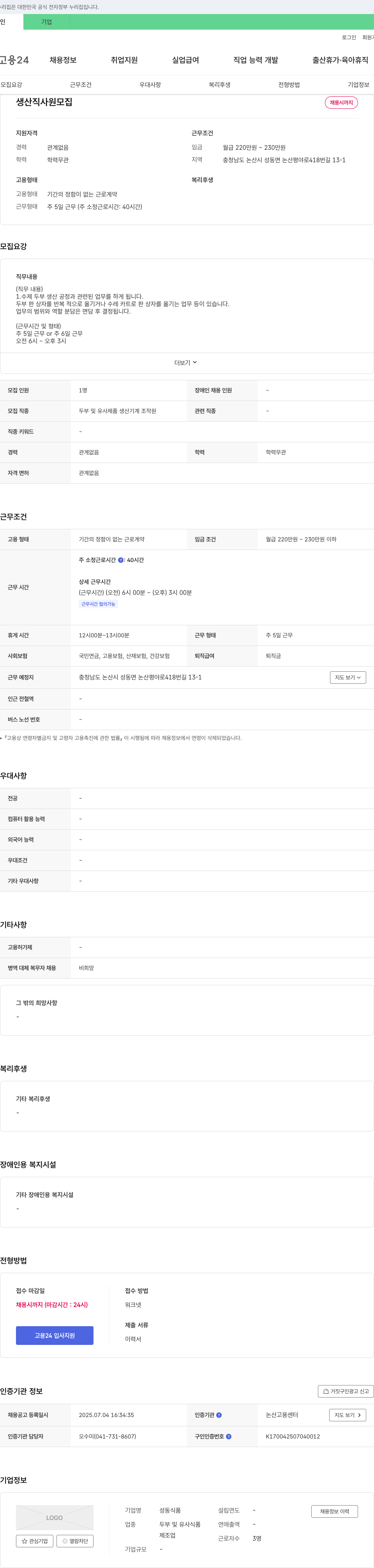 성동식품 생산직 사원 모집 채용공고