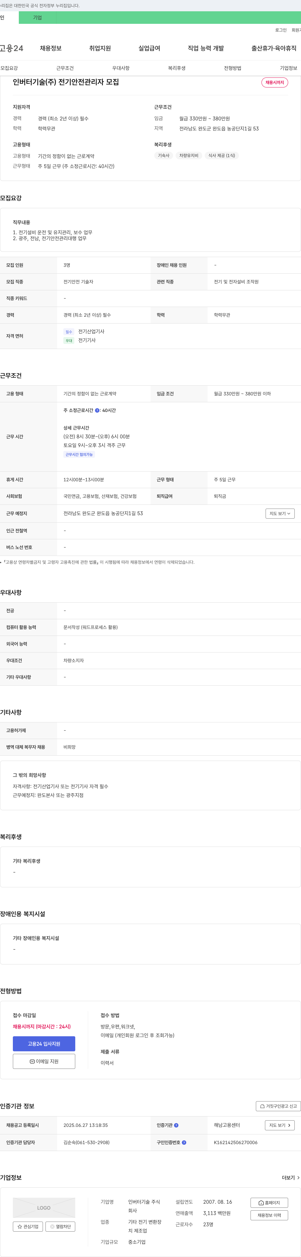 인버터기술 전기 안전 관리자 모집 채용공고
