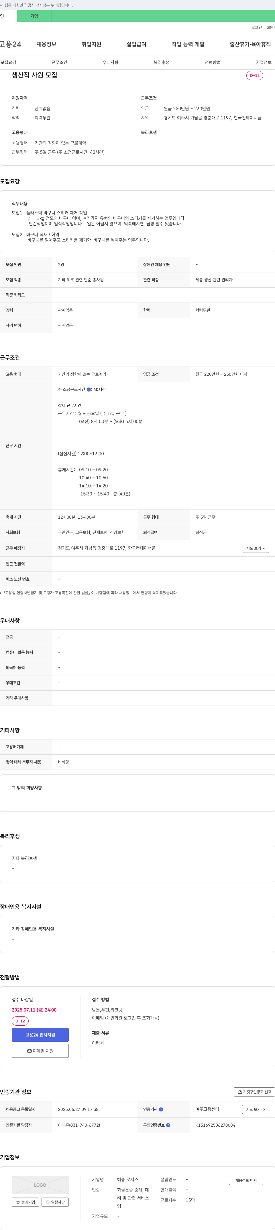 혜종로지스 생산직 사원 모집 채용공고
