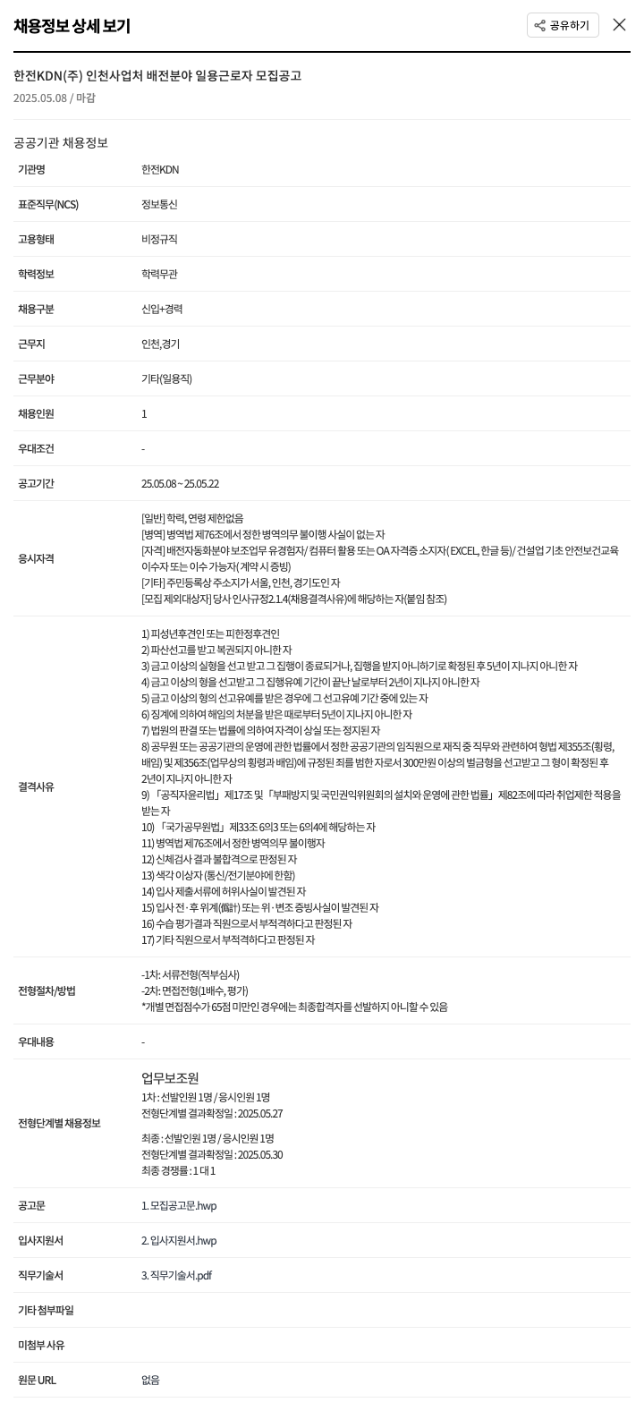 한전KDN 인천 사업처 배전 분야 일용 근로자 모집 공고 채용공고