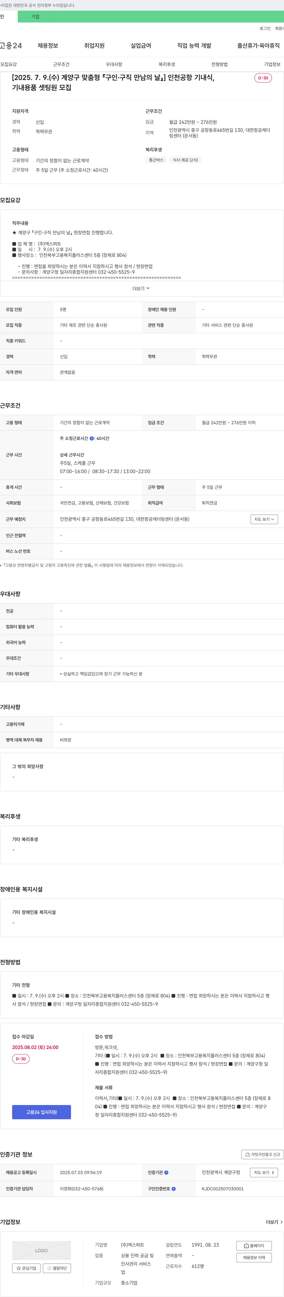 엑스퍼트 [2025. 7. 9. (수) 계양구 맞춤형 구인·구직 만남의 날] 인천 공항 기내식, 기내용품 셋팅원 모집 채용공고