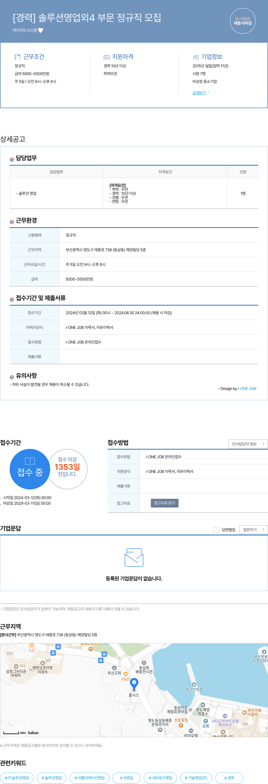 이도시스템 [경력] 솔루션 영업 외 4 부문 정규직 모집 채용공고