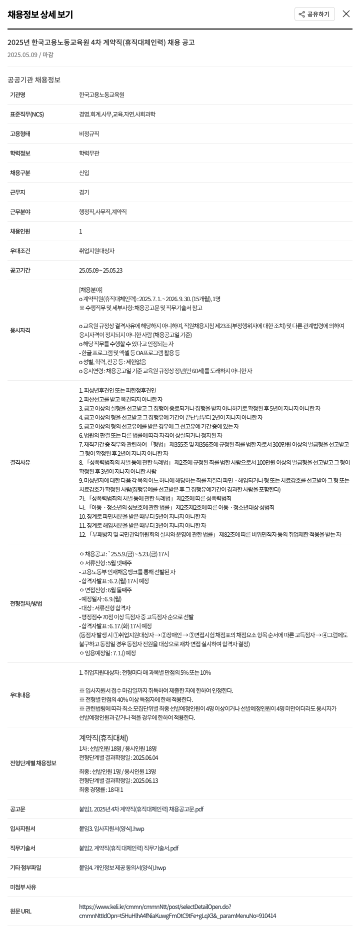 한국고용노동교육원 2025년 한국고용노동교육원 4차 계약직(휴직 대체 인력) 채용 공고 채용공고
