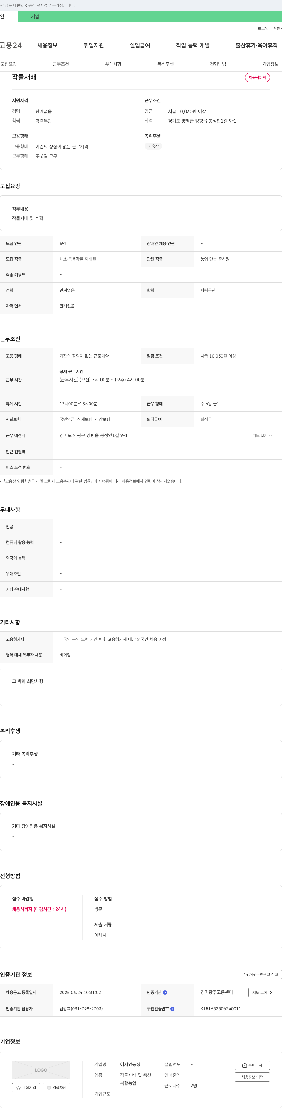 이세연농장 작물 재배 및 수확 인원 채용 채용공고