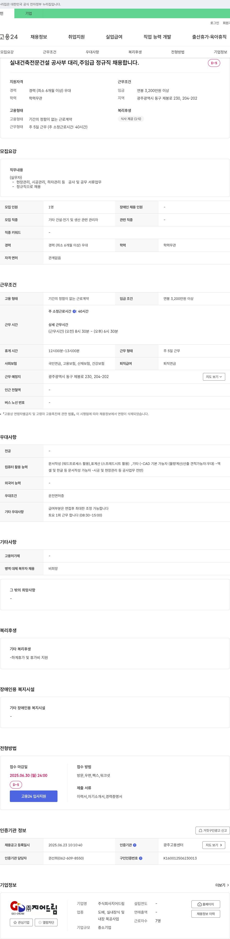 지어드림 실내건축 전문 건설 공사부 대리/주임급 정규직 채용 채용공고