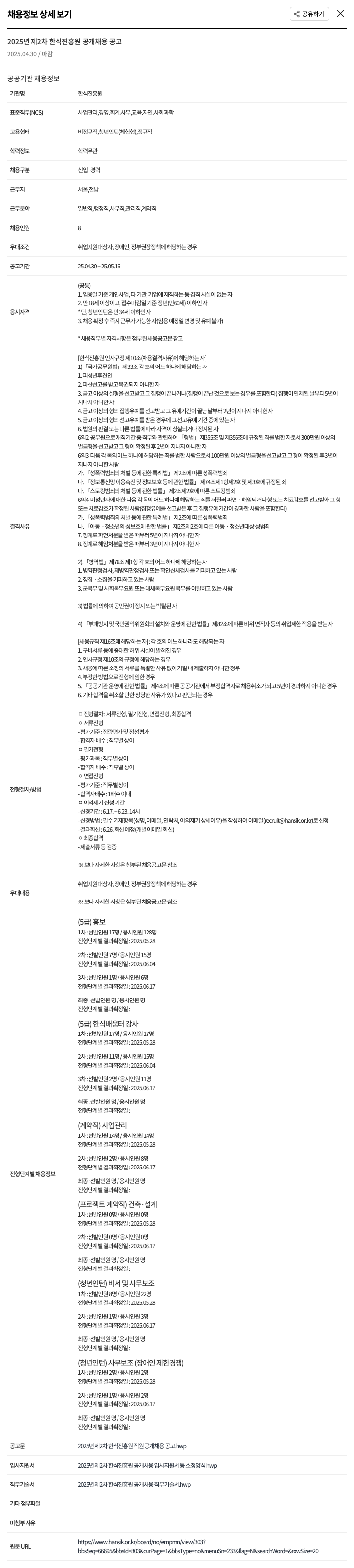 한식진흥원 2025년 제2차 한식진흥원 공개 채용 공고 채용공고