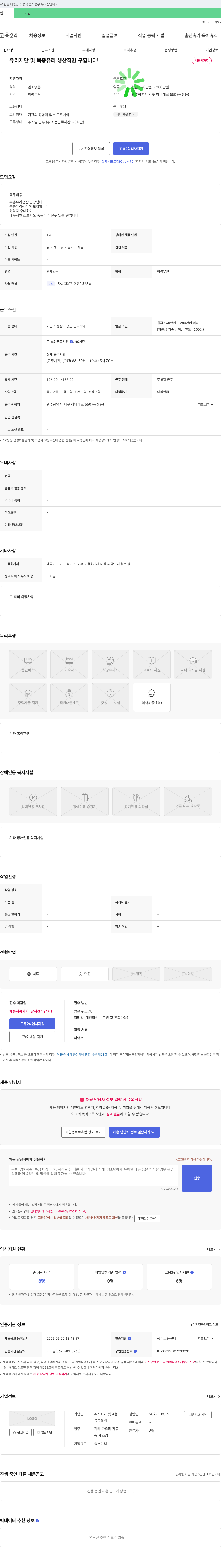 빛고을 유리 재단 및 복층 유리 생산 직원 구합니다! 채용공고