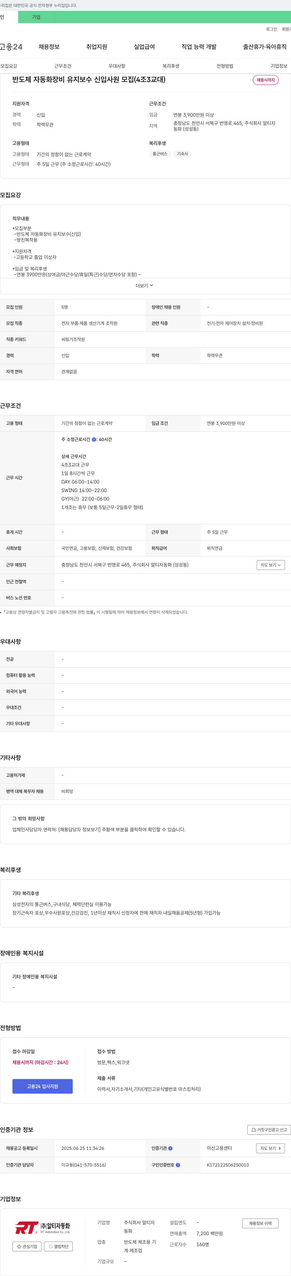 알티자동화 반도체 자동화 장비 유지 보수 신입 사원 모집 (4조 3교대) 채용공고