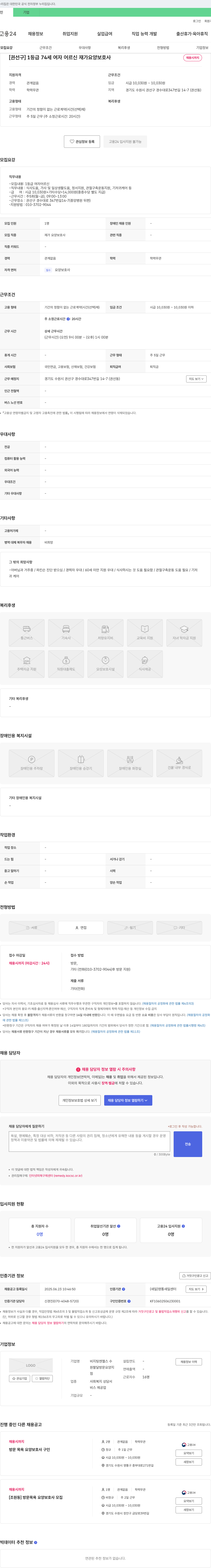 비지팅엔젤스수 [권선구] 1등급 74세 여자 어르신 재가 요양보호사 채용 채용공고