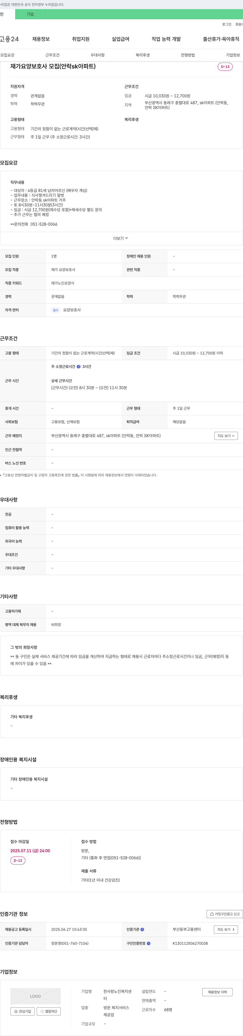 한사랑노인복지센터 재가 요양 보호사 모집 (안락 SK 아파트) 채용공고