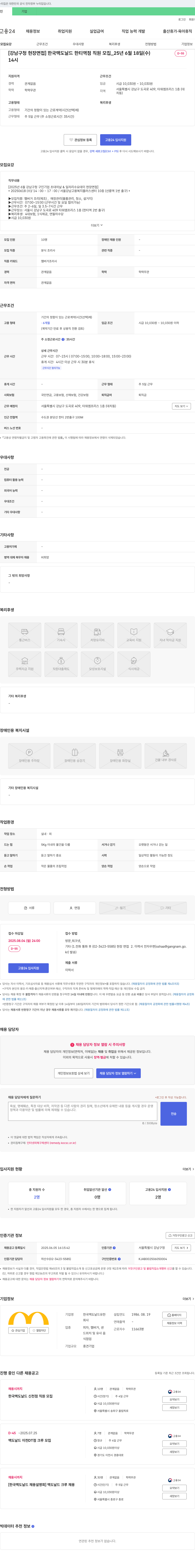 한국맥도날드 [강남구청 현장 면접] 한국 맥도날드 한티역점 직원 모집 (2025년 6월 18일 현장면접) 채용공고