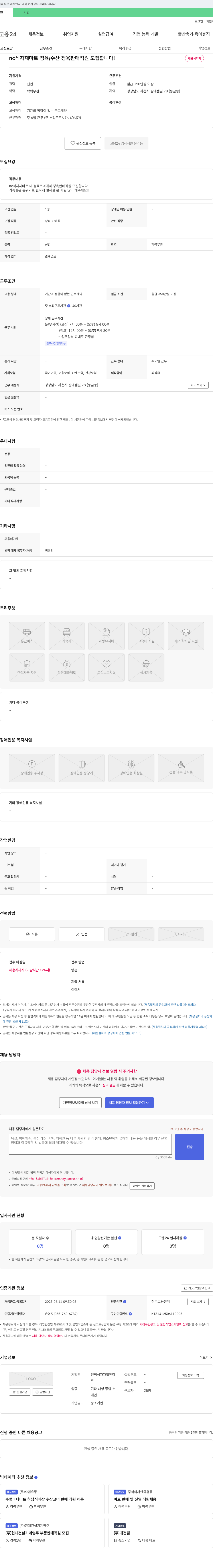 엔씨식자재할인마트 정육/수산 정육 판매 직원 모집 채용공고
