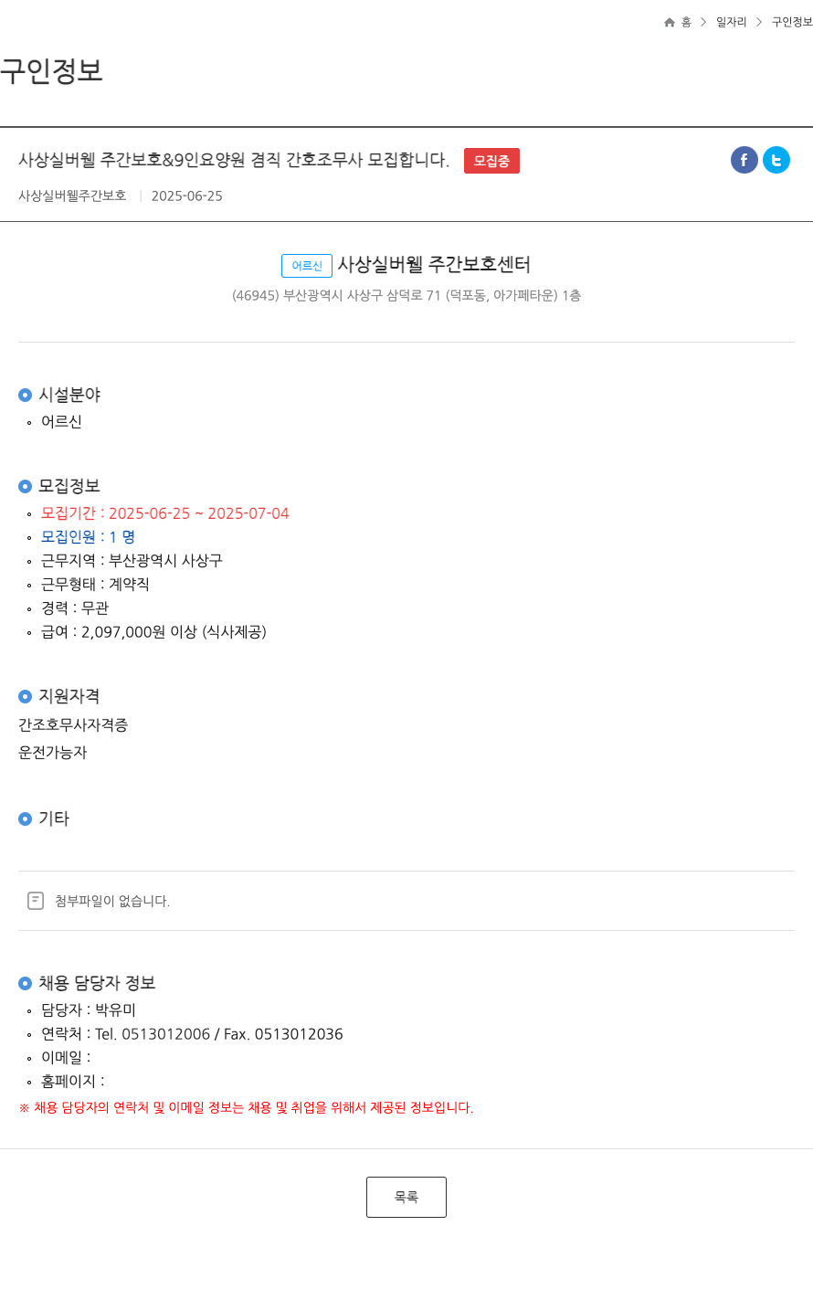 사상실버웰주간보호 사상 실버 웰 주간 보호 & 9인 요양원 겸직 간호조무사 모집 채용공고