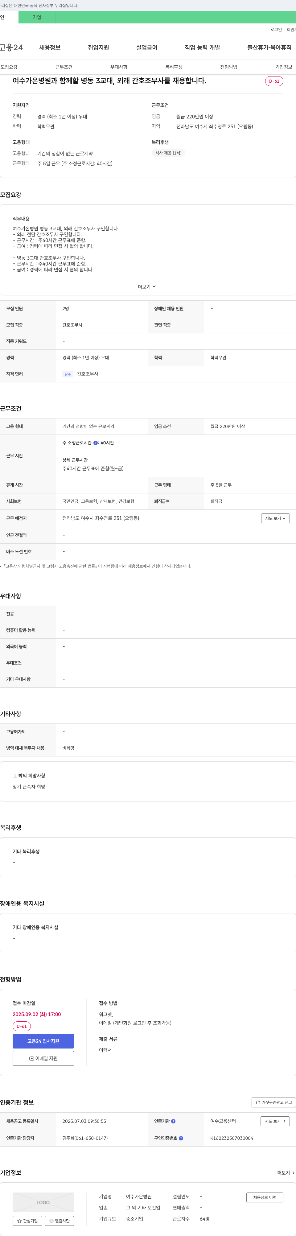 여수가온병원 병동 3교대, 외래 간호조무사 채용 채용공고
