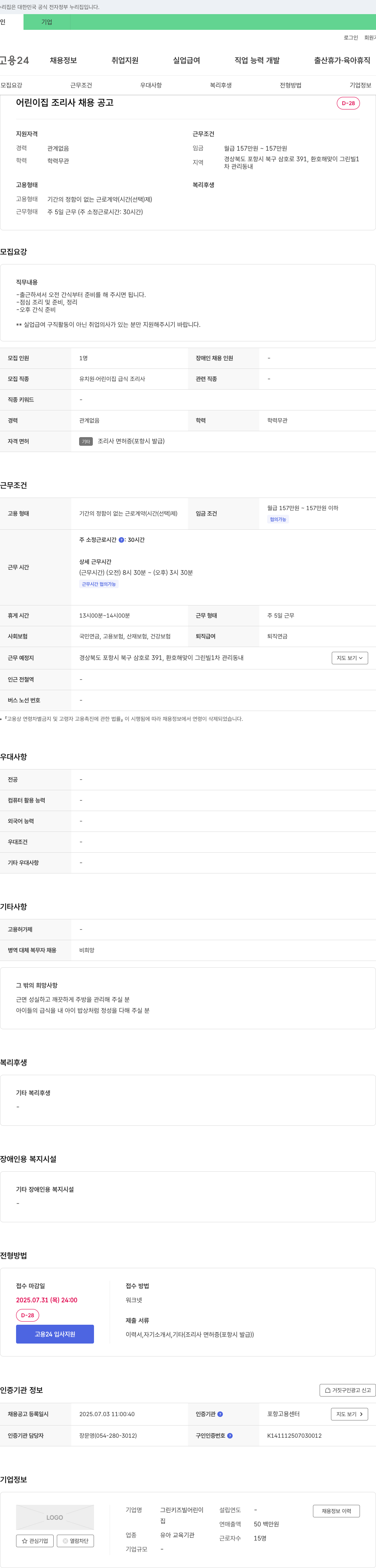 그린키즈빌어린이집 어린이집 조리사 채용 공고 채용공고
