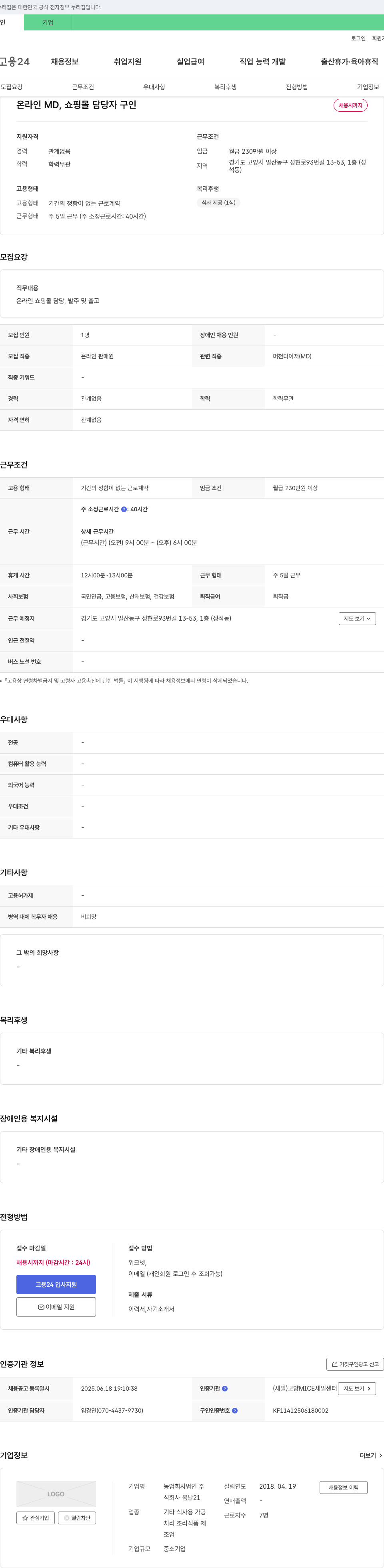 봄날21 온라인 MD, 쇼핑몰 담당자 구인 채용공고